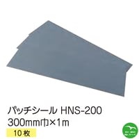 シンエツ　パッチシール　HNS-200 シートタイプ 300mm巾×1000mm 10枚入り 橋梁・トンネル・水路・用水施設・屋根壁等の補修 個人宅配送不可 　配送時間指定不可