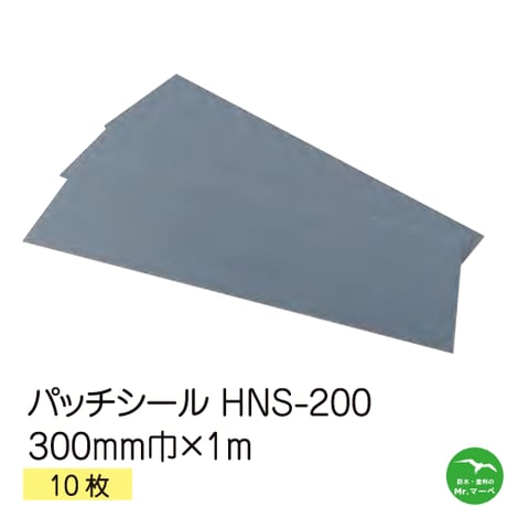 シンエツ　パッチシール　HNS-200 シートタイプ 300mm巾×1000mm 10枚入り 橋梁・トンネル・水路・用水施設・屋根壁等の補修 個人宅配送不可 　配送時間指定不可