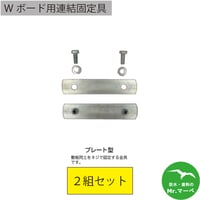 Wボード用連結固定具プレート型 2組セット　個人宅配送不可　配送時間指定不可