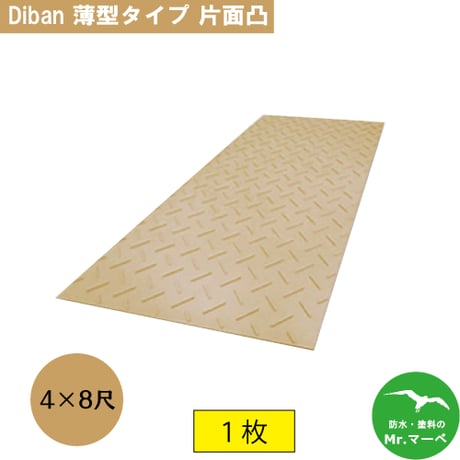 Diban 薄型4×8尺 1,219mm×2,438mm×13(8)mm片面:凸 茶 1枚　個人宅配送不可　配送時間指定不可