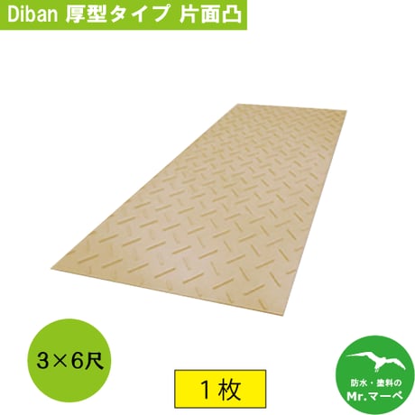 Diban 厚型3×6尺 910mm×1,820mm×15(13)mm片面:凸 茶 1枚　個人宅配送不可　配送時間指定不可