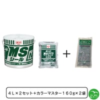 コニシ ボンドMSシール 4L×2セット＋シールカラーマスター 160g×2袋