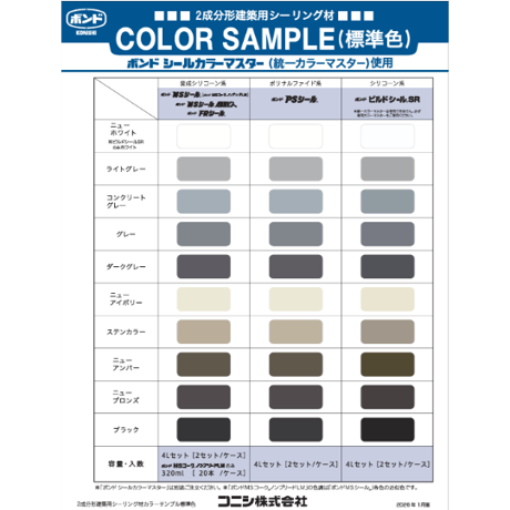 コニシ ボンドPSシール 4L×2セット＋シールカラーマスター 160g×2袋　個人宅配送不可　配送時間指定不可
