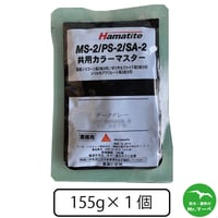 シーカジャパン　MS-2／PS-2／SA-2　共用カラーマスター 155g