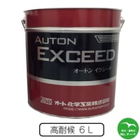 オート化学工業　オートンイクシード 6L　個人宅配送不可　配送時間指定不可　1缶単位で異なる色指定可