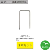 Wボード用連結固定具 U字アンカー 2本セット　個人宅配送不可　配送時間指定不可