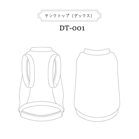 タンクトップ（ダックス）型紙-DT001