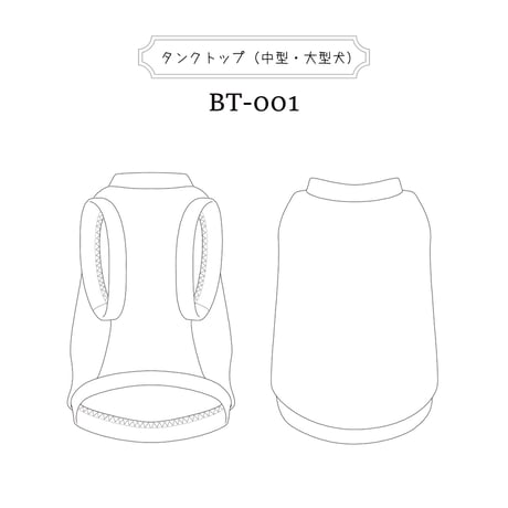 タンクトップ（中型・大型犬）型紙-BT001