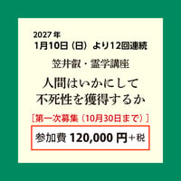 笠井叡・霊学講座2027（12回連続・第一次募集）