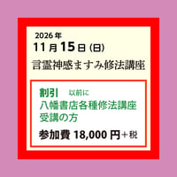 言霊神感ますみ修法講座（2026年11月15日）［割引料金］