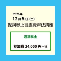 祝詞奏上言霊発声法講座（2026年12月5日）［通常料金］