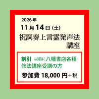 祝詞奏上言霊発声法講座（2026年11月14日）［割引料金］