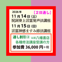 祝詞奏上言霊発声法講座（11/14）＋言霊神感ますみ修法講座［２日通し・割引②］