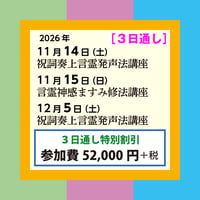 祝詞奏上言霊発声法講座（11/14・12/5）＋言霊神感ますみ修法講座［３日通し・特別割引］