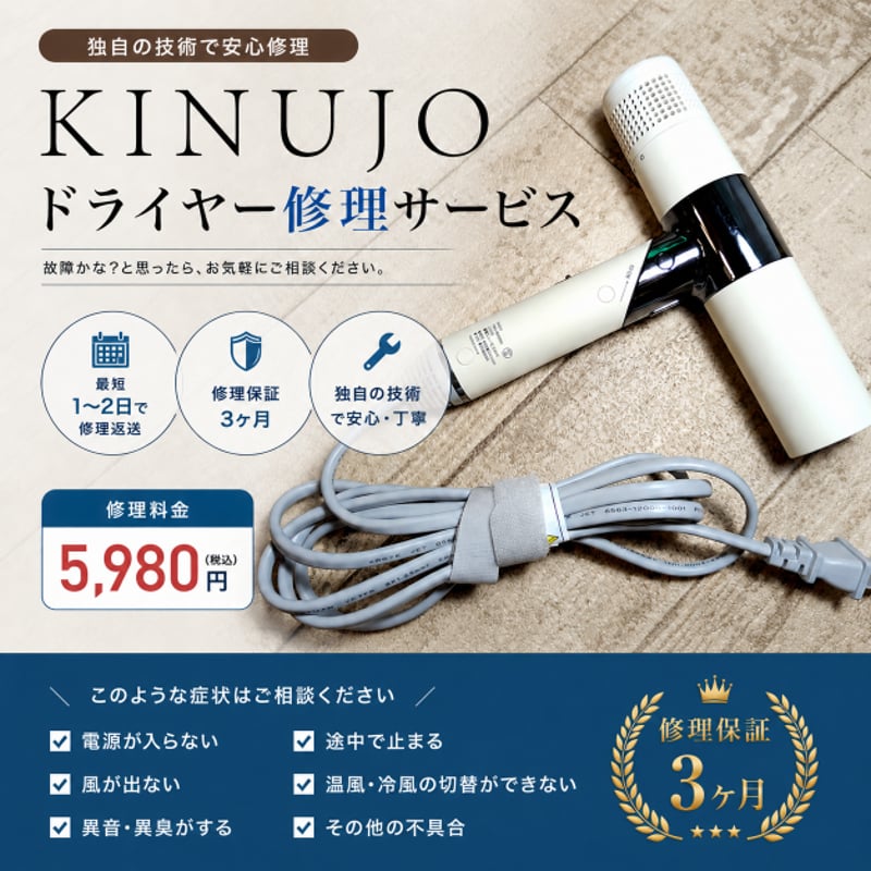 キヌージョ KINUJOドライヤー修理サービス｜電源が入らない・断線