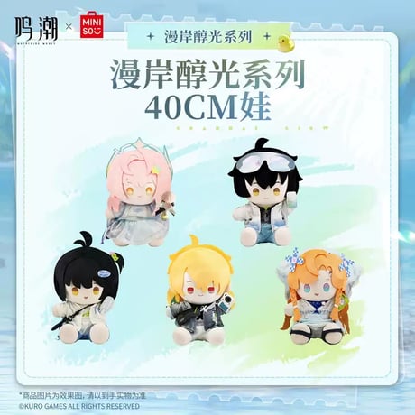 【鳴潮】 MINISO コラボ 漫岸醇光 40cm ぬいぐるみ 219元