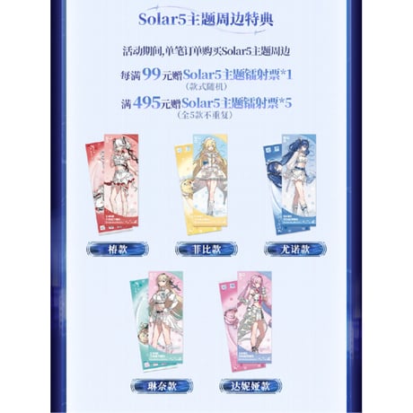 【!!注文条件要確認!!】鳴潮 Solar5 シリーズ 購入特典について（7月10日〜なくなり次第終了）（予約2027年2下発送）