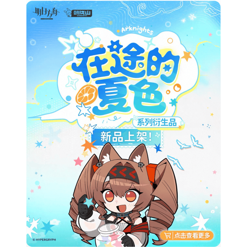 明日方舟公式店】2608 シリーズ・購入特典について（8月4日〜8月14日