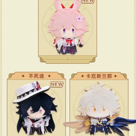 【崩スタ公式店】ちびキャラ ぬいぐるみ 99元