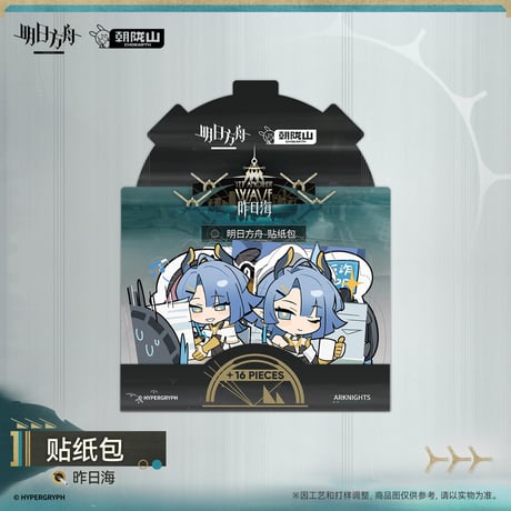 【明日方舟公式店】2610 昨日海 フレークシール 20元 （予約200日以内発送）