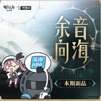 【明日方舟公式店】割引のお知らせ（10月20日18:00〜10月25日）