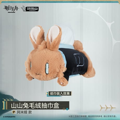 【明日方舟公式店】2610 山山兔 アーミヤ ティッシュカバー 78元 （予約200日以内発送）