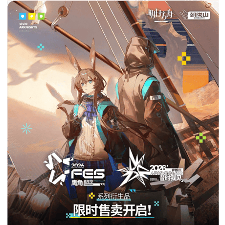 【明日方舟公式店】音律聯覚&嘉年華 2026シリーズ・購入特典について（8月3日〜8月14日）