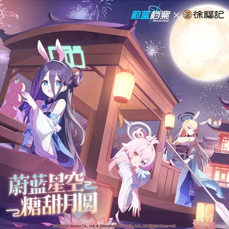 【ブルーアーカイブ】徐福記 コラボ 中秋節 ギフト 119元 （EMS便・予約11中発送）