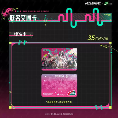 【KURO GAMES旗艦店】パニグレ 上海交通コラボ 音楽会記念 ICカード 35元 （予約12下発送）