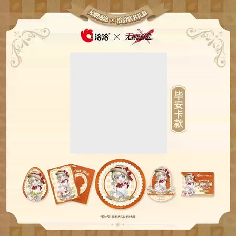 【無期迷途】洽洽コラボ 童趣時刻 ギフトBOX 89元 (食品なし・予約10上発送)