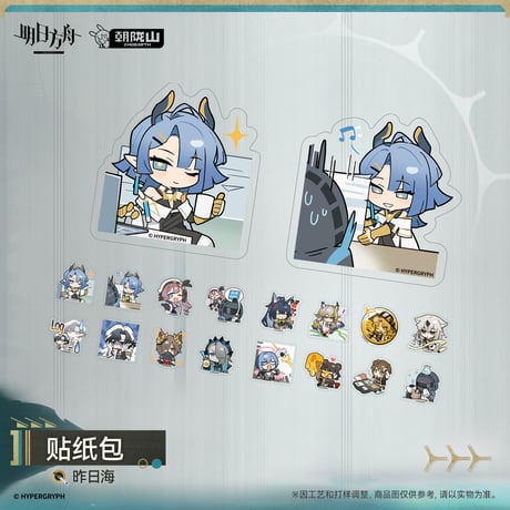 【明日方舟公式店】2610 昨日海 フレークシール 20元 （予約200日以内発送）
