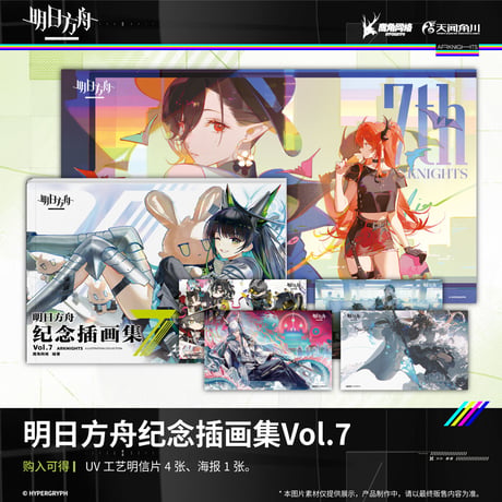【明日方舟公式店】記念挿絵集 Vol.7 88元 （予約80日以内発送）