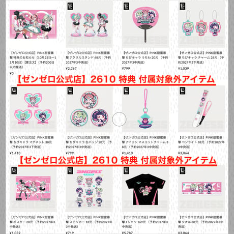 【ゼンゼロ公式店】2610 特典のお知らせ（10月23日〜11月10日）【要注文】（予約11下発送）