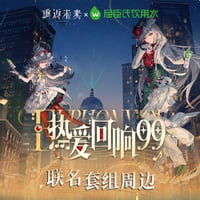 【重返未来1999】屈臣氏 コラボ 愛熱回響99 本調 グッズBOXのみ 59.9元