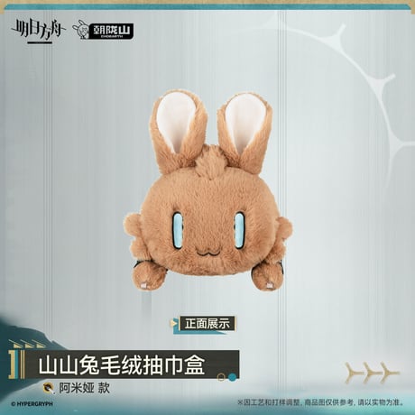 【明日方舟公式店】2610 山山兔 アーミヤ ティッシュカバー 78元 （予約200日以内発送）