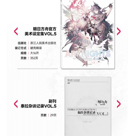 単独発送【明日方舟公式店】公式 美術設定集 Vol.5 普通版 138元 （予約200日以内発送）