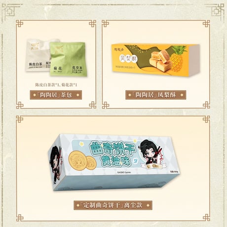 【無期迷途】陶陶居 コラボ 方寸狄斯 一味陶然 グッズセット 89元 (EMS便発送・予約12上発送)