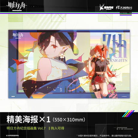 【明日方舟公式店】記念挿絵集 Vol.7 88元 （予約80日以内発送）
