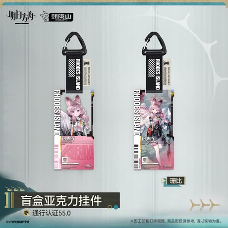 【明日方舟公式店】2610 通行認証 55.0 アクリルキーホルダー ボックス 350元 （予約200日以内発送）