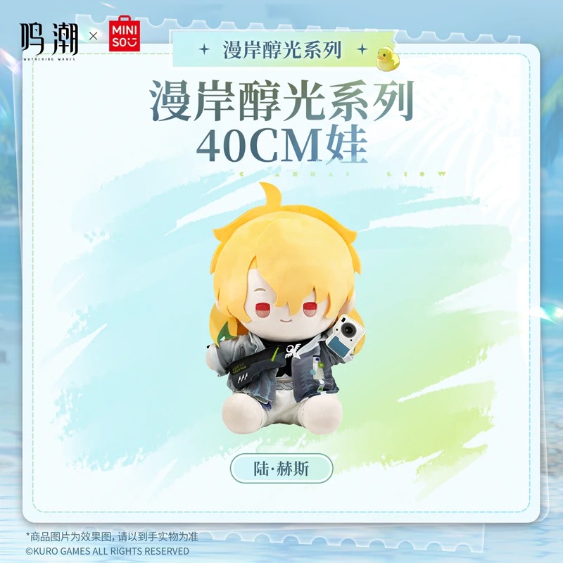 鳴潮】 MINISO コラボ 漫岸醇光 40cm ぬいぐるみ 219元 | ちゃぱん