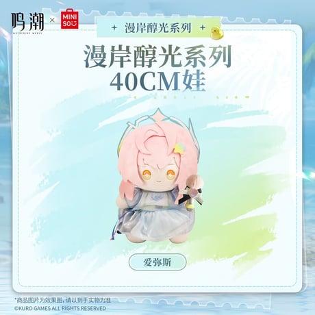 【鳴潮】 MINISO コラボ 漫岸醇光 40cm ぬいぐるみ 219元