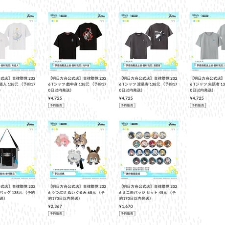 【明日方舟公式店】音律聯覚&嘉年華 2026シリーズ・購入特典について（8月3日〜8月14日）