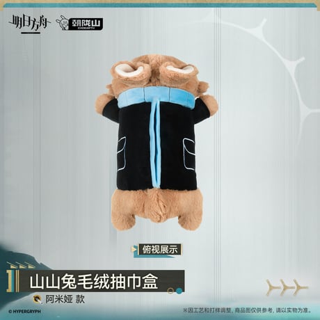 【明日方舟公式店】2610 山山兔 アーミヤ ティッシュカバー 78元 （予約200日以内発送）