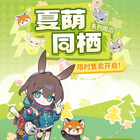【明日方舟公式店】紅山森林動物園 コラボ シリーズ・購入特典について（7月12日〜7月24日）