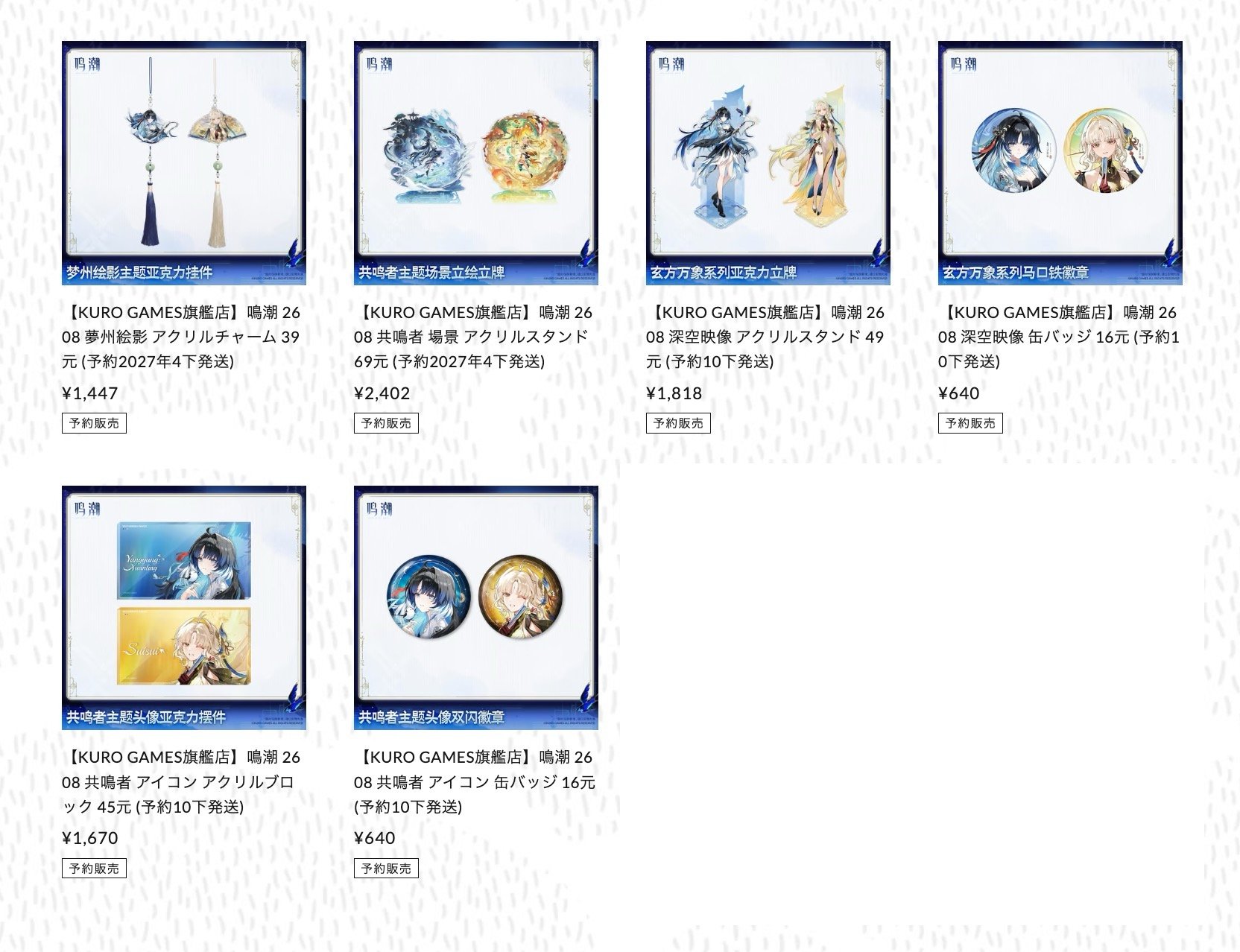 注文条件要確認!!】鳴潮 2608 シリーズ 購入特典について（8月20日