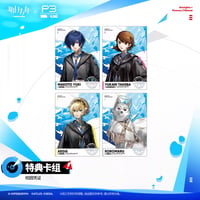 【明日方舟公式店】Persona 3 Reload コラボ シリーズ・購入特典について（9月8日〜9月20日）