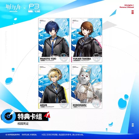 【明日方舟公式店】Persona 3 Reload コラボ シリーズ・購入特典について（9月8日〜9月20日）