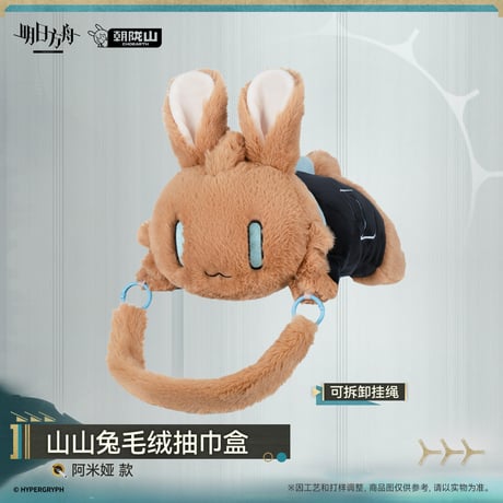 【明日方舟公式店】2610 山山兔 アーミヤ ティッシュカバー 78元 （予約200日以内発送）