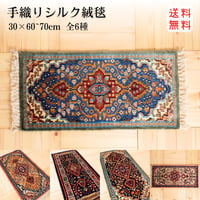手織り絨毯 インド シルク 30x60~70cm 01～06