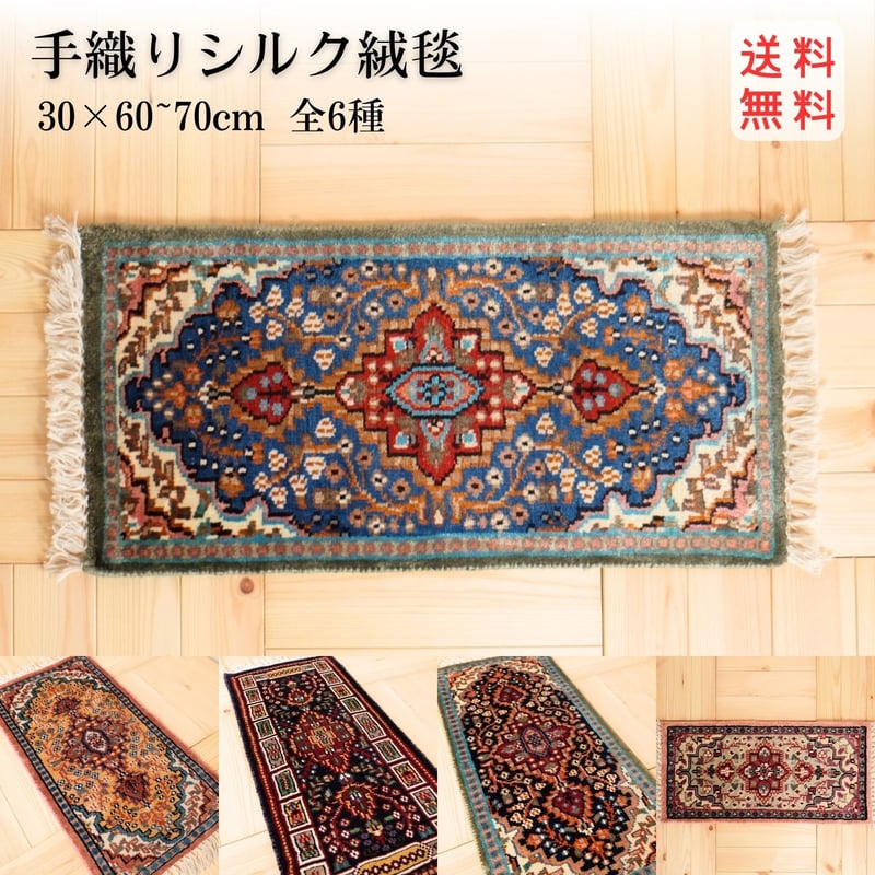 手織り絨毯 インド シルク 30x60~70cm 01～06 | インド雑貨のお店